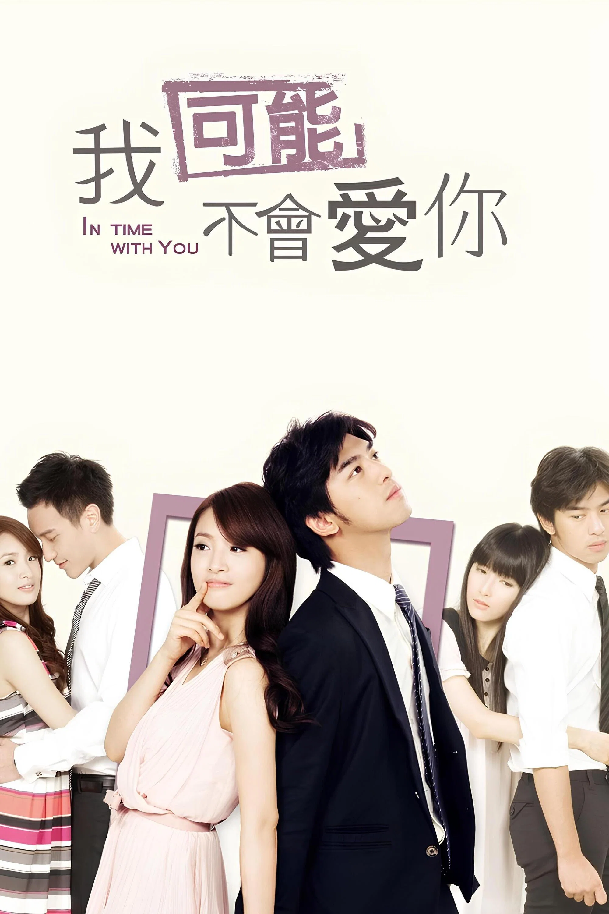 我可能不会爱你